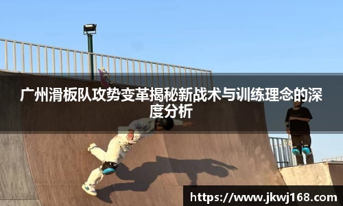广州滑板队攻势变革揭秘新战术与训练理念的深度分析