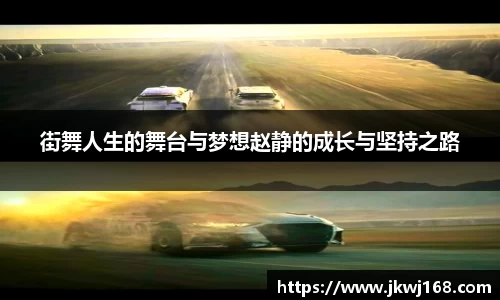 街舞人生的舞台与梦想赵静的成长与坚持之路