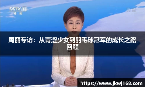 周丽专访：从青涩少女到羽毛球冠军的成长之路回顾