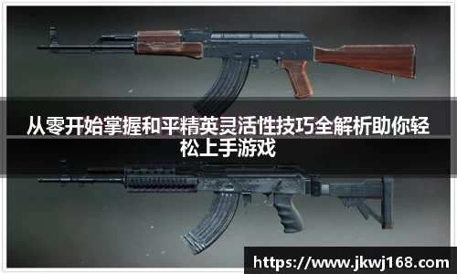 从零开始掌握和平精英灵活性技巧全解析助你轻松上手游戏
