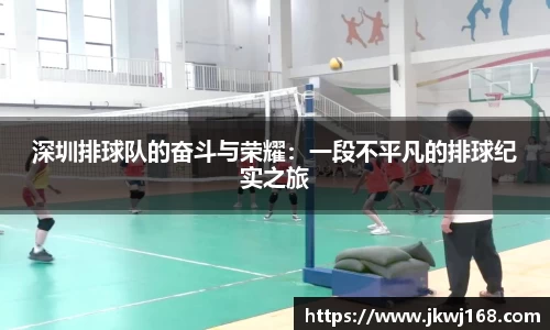 深圳排球队的奋斗与荣耀：一段不平凡的排球纪实之旅