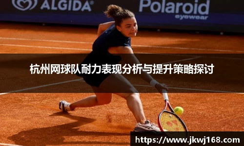 杭州网球队耐力表现分析与提升策略探讨