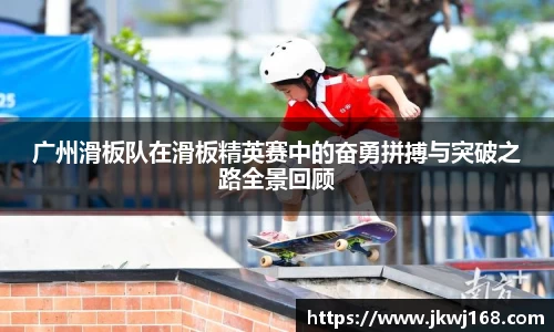 广州滑板队在滑板精英赛中的奋勇拼搏与突破之路全景回顾