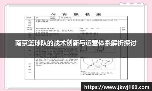 南京篮球队的战术创新与运营体系解析探讨