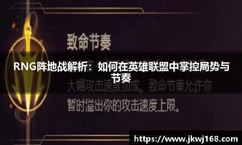 RNG阵地战解析：如何在英雄联盟中掌控局势与节奏