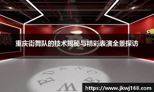 重庆街舞队的技术揭秘与精彩表演全景探访