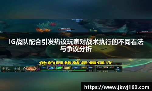IG战队配合引发热议玩家对战术执行的不同看法与争议分析