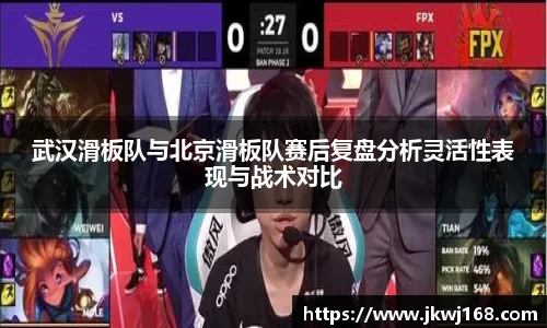 武汉滑板队与北京滑板队赛后复盘分析灵活性表现与战术对比