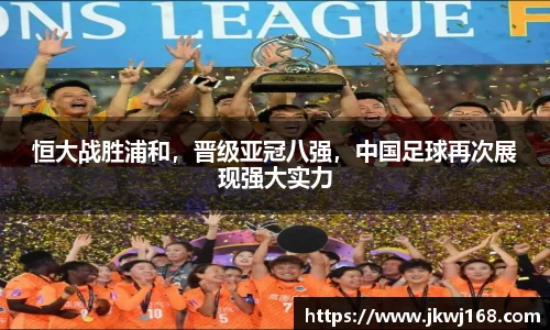恒大战胜浦和，晋级亚冠八强，中国足球再次展现强大实力