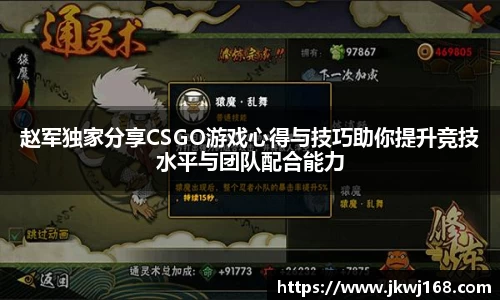 赵军独家分享CSGO游戏心得与技巧助你提升竞技水平与团队配合能力