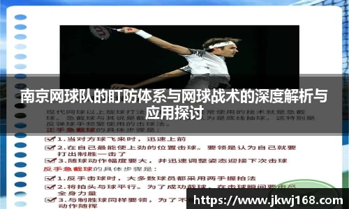 南京网球队的盯防体系与网球战术的深度解析与应用探讨