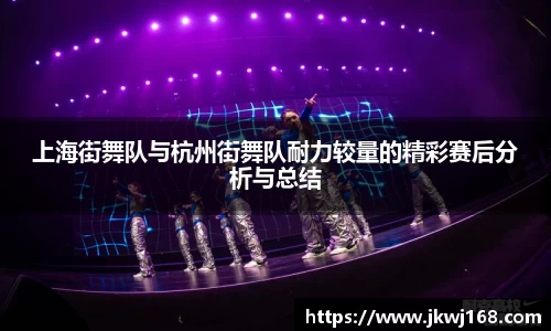 上海街舞队与杭州街舞队耐力较量的精彩赛后分析与总结