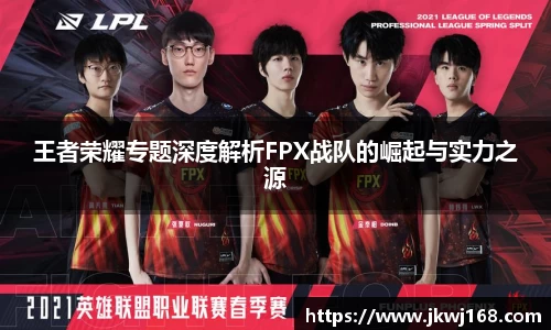 王者荣耀专题深度解析FPX战队的崛起与实力之源