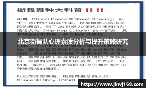 北京街舞队心理素质分析与提升策略研究