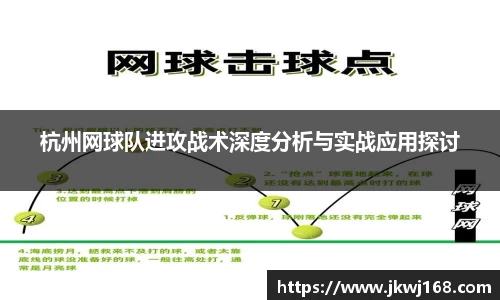 杭州网球队进攻战术深度分析与实战应用探讨