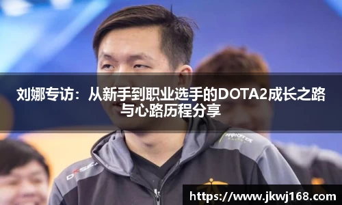 刘娜专访：从新手到职业选手的DOTA2成长之路与心路历程分享
