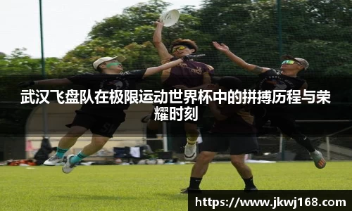 武汉飞盘队在极限运动世界杯中的拼搏历程与荣耀时刻