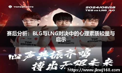 赛后分析：BLG与LNG对决中的心理素质较量与启示