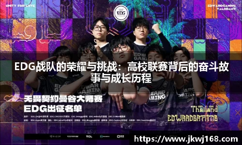 EDG战队的荣耀与挑战：高校联赛背后的奋斗故事与成长历程