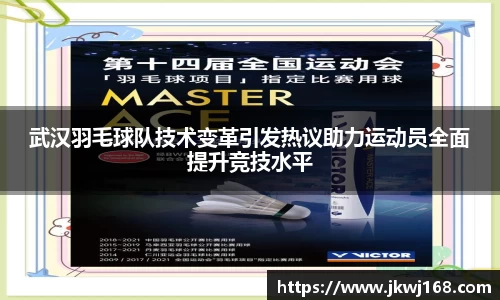 武汉羽毛球队技术变革引发热议助力运动员全面提升竞技水平