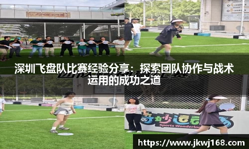 深圳飞盘队比赛经验分享：探索团队协作与战术运用的成功之道