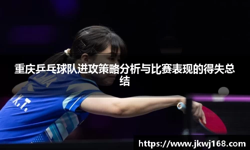 重庆乒乓球队进攻策略分析与比赛表现的得失总结