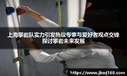 上海攀岩队实力引发热议专家与爱好者观点交锋探讨攀岩未来发展
