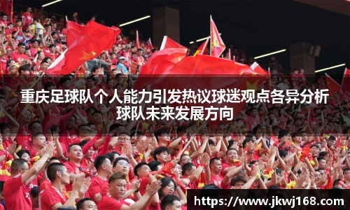 重庆足球队个人能力引发热议球迷观点各异分析球队未来发展方向