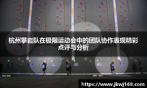 杭州攀岩队在极限运动会中的团队协作表现精彩点评与分析