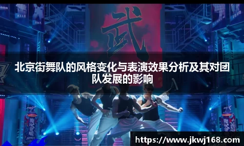 北京街舞队的风格变化与表演效果分析及其对团队发展的影响