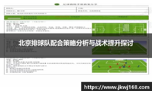 北京排球队配合策略分析与战术提升探讨