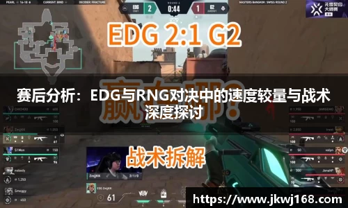赛后分析：EDG与RNG对决中的速度较量与战术深度探讨