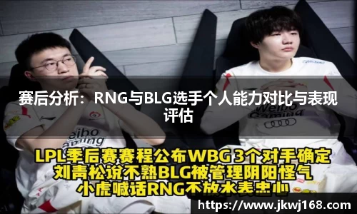 赛后分析：RNG与BLG选手个人能力对比与表现评估