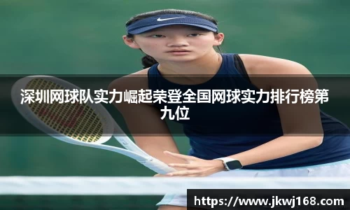 深圳网球队实力崛起荣登全国网球实力排行榜第九位