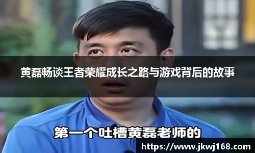 黄磊畅谈王者荣耀成长之路与游戏背后的故事
