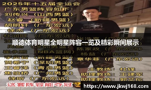 顺德体育明星全明星阵容一览及精彩瞬间展示