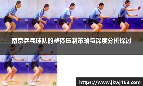 南京乒乓球队的整体压制策略与深度分析探讨