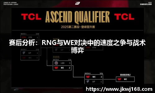 赛后分析：RNG与WE对决中的速度之争与战术博弈