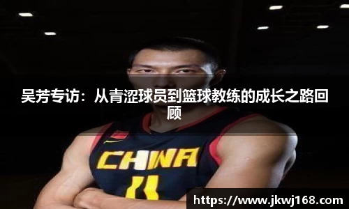 吴芳专访：从青涩球员到篮球教练的成长之路回顾