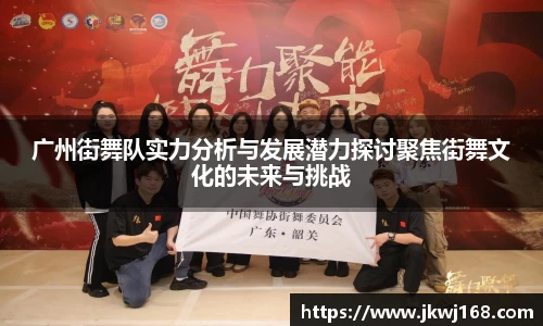 广州街舞队实力分析与发展潜力探讨聚焦街舞文化的未来与挑战