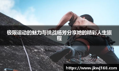 极限运动的魅力与挑战杨芳分享她的精彩人生旅程