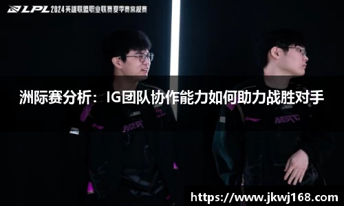 洲际赛分析：IG团队协作能力如何助力战胜对手