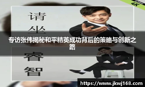 专访张伟揭秘和平精英成功背后的策略与创新之路