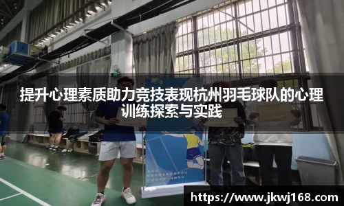 提升心理素质助力竞技表现杭州羽毛球队的心理训练探索与实践