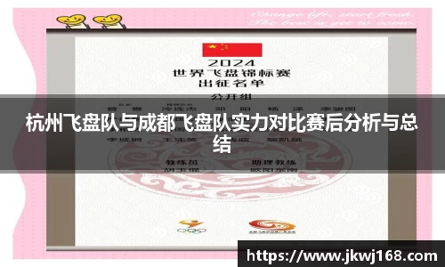 杭州飞盘队与成都飞盘队实力对比赛后分析与总结