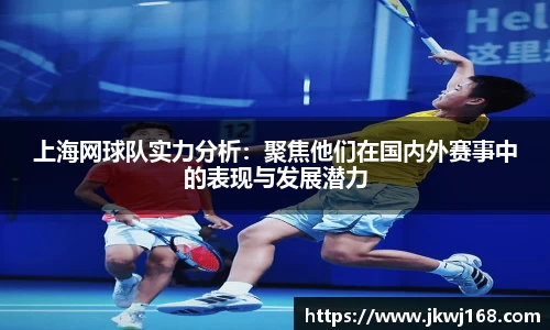 上海网球队实力分析：聚焦他们在国内外赛事中的表现与发展潜力