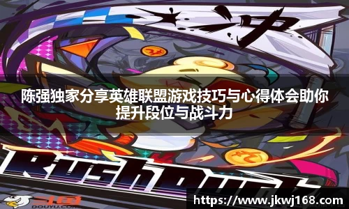 陈强独家分享英雄联盟游戏技巧与心得体会助你提升段位与战斗力