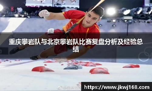 重庆攀岩队与北京攀岩队比赛复盘分析及经验总结