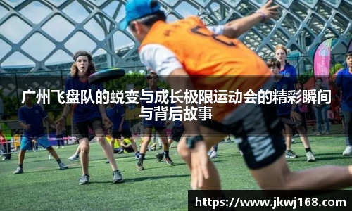 广州飞盘队的蜕变与成长极限运动会的精彩瞬间与背后故事