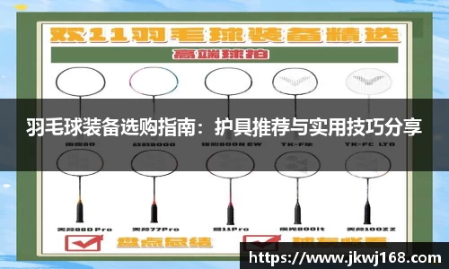 羽毛球装备选购指南：护具推荐与实用技巧分享